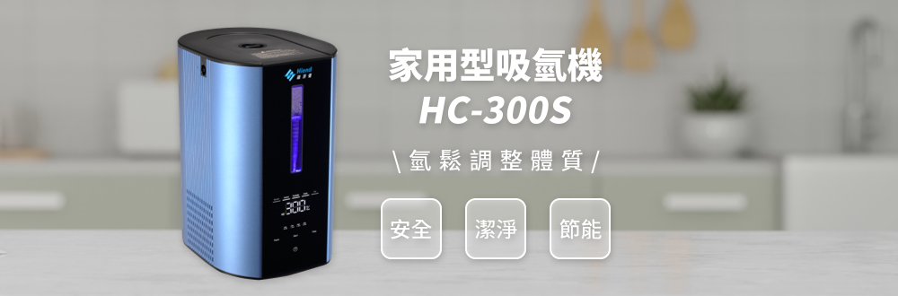 家用型吸氫機HC-300S
