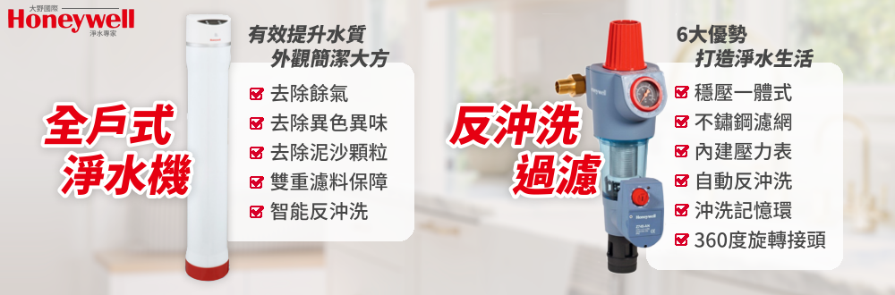 Honeywell全戶式淨水機/反沖洗過濾