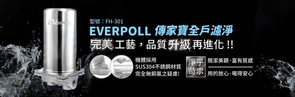 EVERPOLL全戶式淨水器