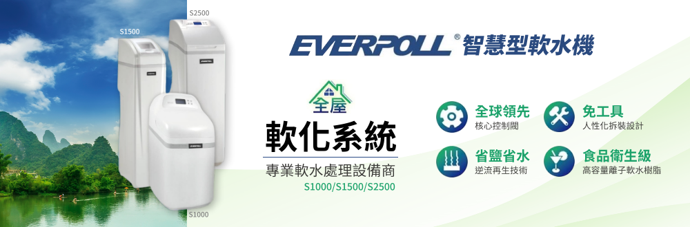 EVERPOLL智慧型軟水機