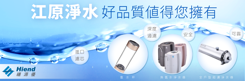 禧源優 氫水機 富氫水