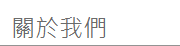 關於我們 關於我們