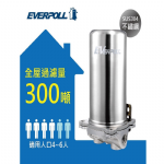 EVERPOLL全戶式淨水器