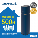 全戶濾淨系統500噸